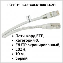Cabeus PC-FTP-RJ45-Cat.6-10m-LSZH Патч-корд FTP, категория 6, F/UTP экранированный, LSZH, 10 м, серыйPC-FTP-RJ45-Cat.6-10m-LSZH фото