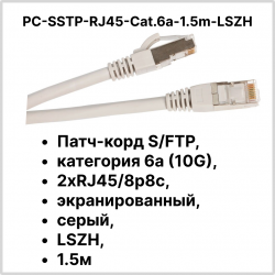 Cabeus PC-SSTP-RJ45-Cat.6a-1.5m-LSZH Патч-корд S/FTP, категория 6а (10G), 2xRJ45/8p8c, экранированный, серый, LSZH, 1.5м