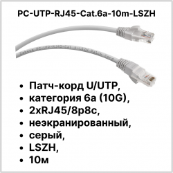 Cabeus PC-UTP-RJ45-Cat.6a-10m-LSZH Патч-корд U/UTP, категория 6а (10G), 2xRJ45/8p8c, неэкранированный, серый, LSZH, 10м