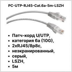 Cabeus PC-UTP-RJ45-Cat.6a-5m-LSZH Патч-корд U/UTP, категория 6а (10G), 2xRJ45/8p8c, неэкранированный, серый, LSZH, 5м