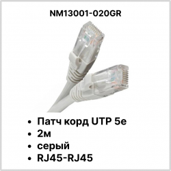 Патч корд UTP 5e 2м серый RJ45-RJ45 (NM13001-020 grey)NM13001-020GR фото