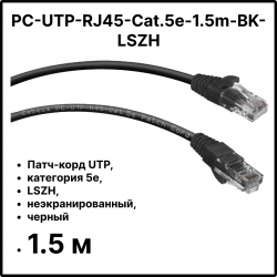 Cabeus PC-UTP-RJ45-Cat.5e-1.5m-BK-LSZH Патч-корд UTP, категория 5e, 1.5 м, LSZH, неэкранированный, черный