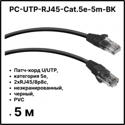 Cabeus PC-UTP-RJ45-Cat.5e-5m-BK Патч-корд U/UTP, категория 5е, 2xRJ45/8p8c, неэкранированный, черный, PVC, 5мPC-UTP-RJ45-Cat.5e-5m-BK фото