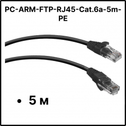 Патч-корд Cabeus PC-ARM-FTP-RJ45-Cat.6a-5m-PE Кат.6а 5 м