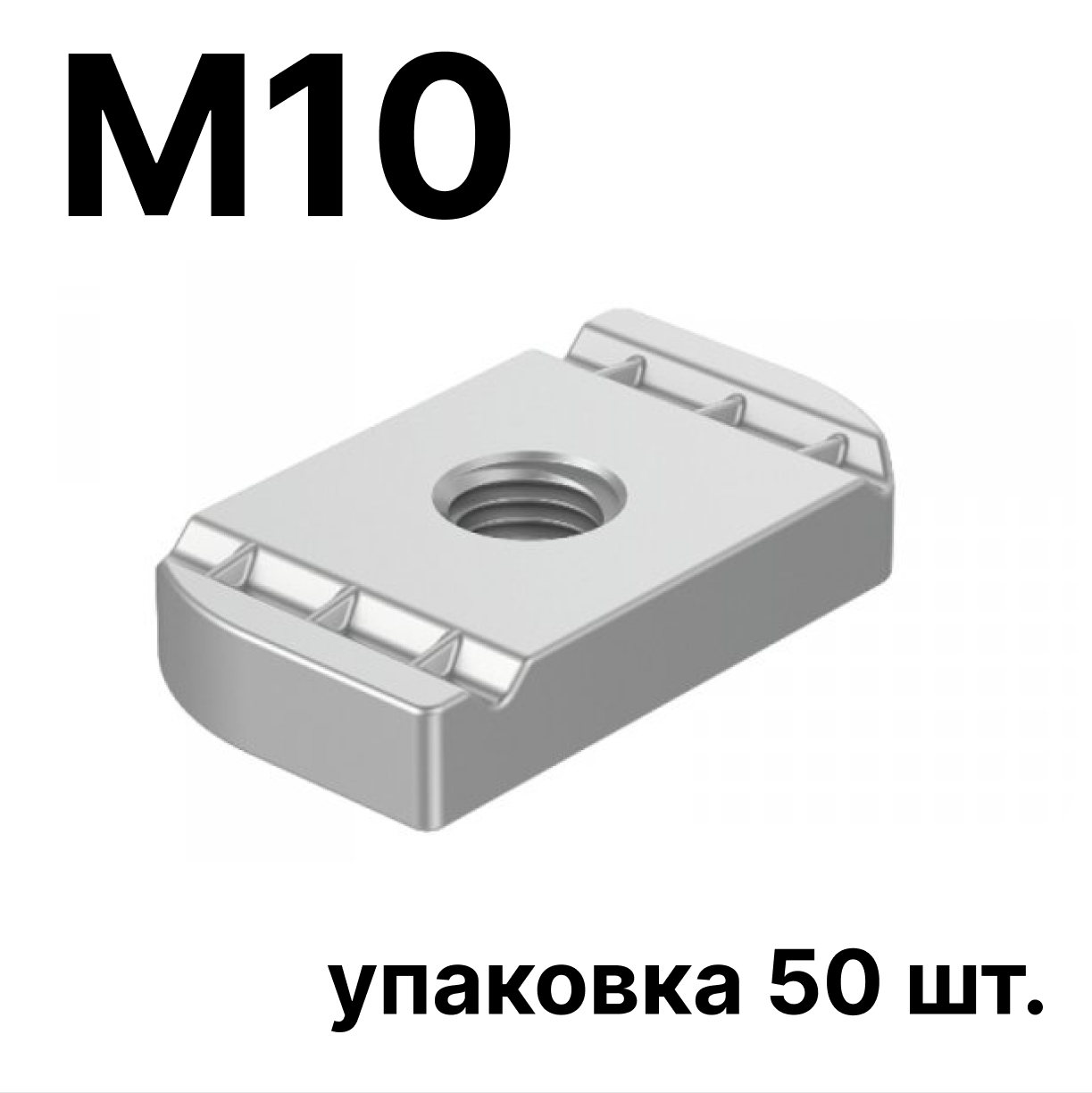 STRUT-гайка М10 ( упаковка 50 шт.)
