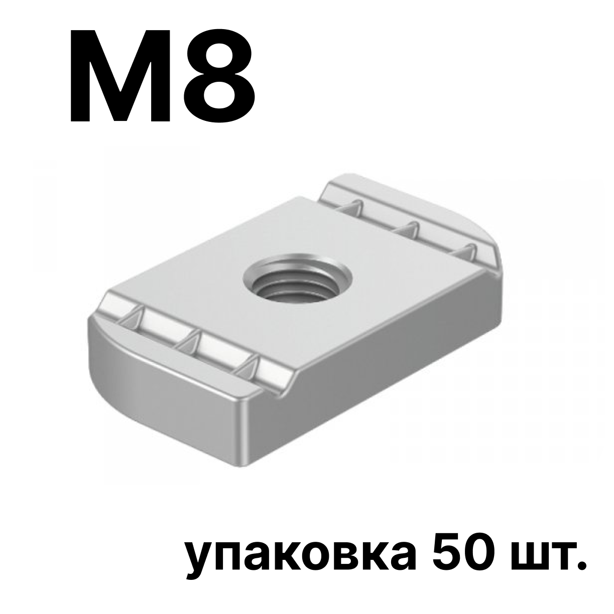 STRUT-гайка М8 ( упаковка 50 шт.)