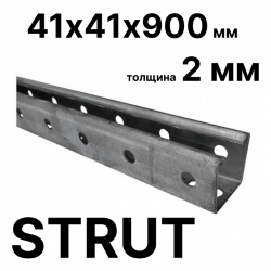 STRUT-профиль  41х41х900 мм, толщина 2 мм