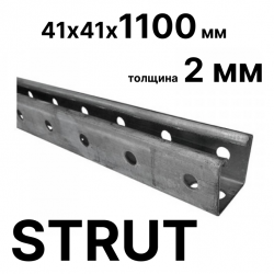 STRUT-профиль  41х41х1100 мм, толщина 2 мм