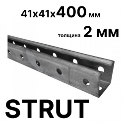 STRUT-профиль  41х41х400 мм, толщина 2 мм