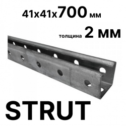 STRUT-профиль  41х41х700 мм, толщина 2 мм