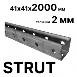 STRUT-профиль 41х41х2,0х2000, толщина 2 мм