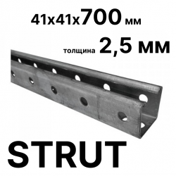 STRUT-профиль  41х41х700 мм, толщина 2,5 мм