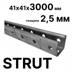 STRUT-профиль 41х41х3000 мм, толщина 2.5 мм - оцинкованный 55 мкм