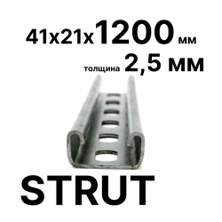 STRUT-профиль  41х21х1200 мм, толщина 2,5 мм