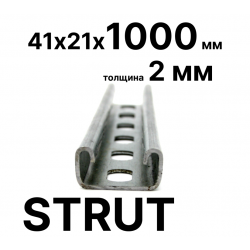 STRUT-профиль  41х21х1000 мм, толщина 2 мм