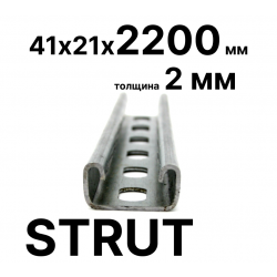 STRUT-профиль  41х21х2200 мм, толщина 2 мм