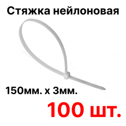 Стяжка нейлоновая 150мм х3мм. 100штКСС 3*150 (б) фото