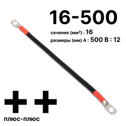 Провод аккумуляторный П-АКБ 16-500 плюс-плюс RC19