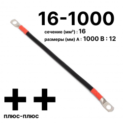 Провод аккумуляторный П-АКБ 16-1000 плюс-плюс RC19