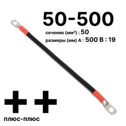 Провод аккумуляторный П-АКБ 50-500 плюс-плюс RC19