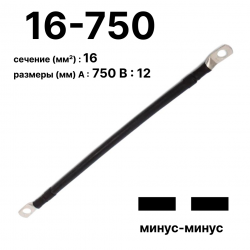 RC19 П-АКБ-16-750-(--) Провод аккумуляторный, сечение 16 мм2, длина 750 мм, минус-минус