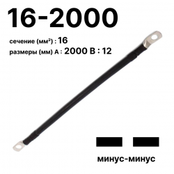 RC19 П-АКБ-16-2000-(--) Провод аккумуляторный, сечение 16 мм2, длина 2000 мм, минус-минус