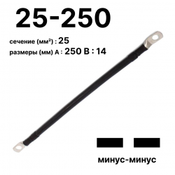 RC19 П-АКБ-25-250-(--) Провод аккумуляторный, сечение 25 мм2, длина 250 мм, минус-минусП-АКБ-25-250-(--) фото