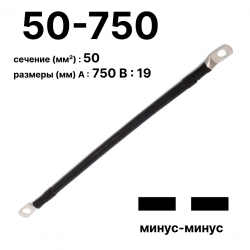 RC19 П-АКБ-50-750-(--) Провод аккумуляторный, сечение 50 мм2, длина 750 мм, минус-минус