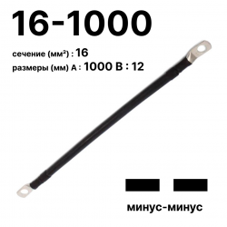 RC19 П-АКБ-16-1000-(--) Провод аккумуляторный, сечение 16 мм2, длина 1000 мм, минус-минус