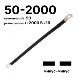 RC19 П-АКБ-50-2000-(--) Провод аккумуляторный, сечение 50 мм2, длина 2000 мм, минус-минусП-АКБ-50-2000-(--) фото