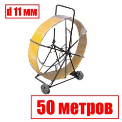 УЗК-М-СП-11-50 Кабельная протяжка 50 метров стеклопруток d 11мм, на тележке, желтый, Россия, RC19