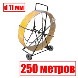 УЗК-М-СП-11-250 Кабельная протяжка 250 метров стеклопруток d 11мм, на тележке, желтый, Россия, RC19