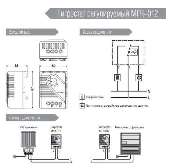 Схема подключения и соединения изделия гигростат ЦМО 50мм 150Вт на DIN-рейку для шкафов EMS 230V