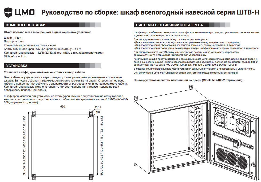 Комплектация и установка шкафа ШТВ-Н-6.6.3-4ААА
