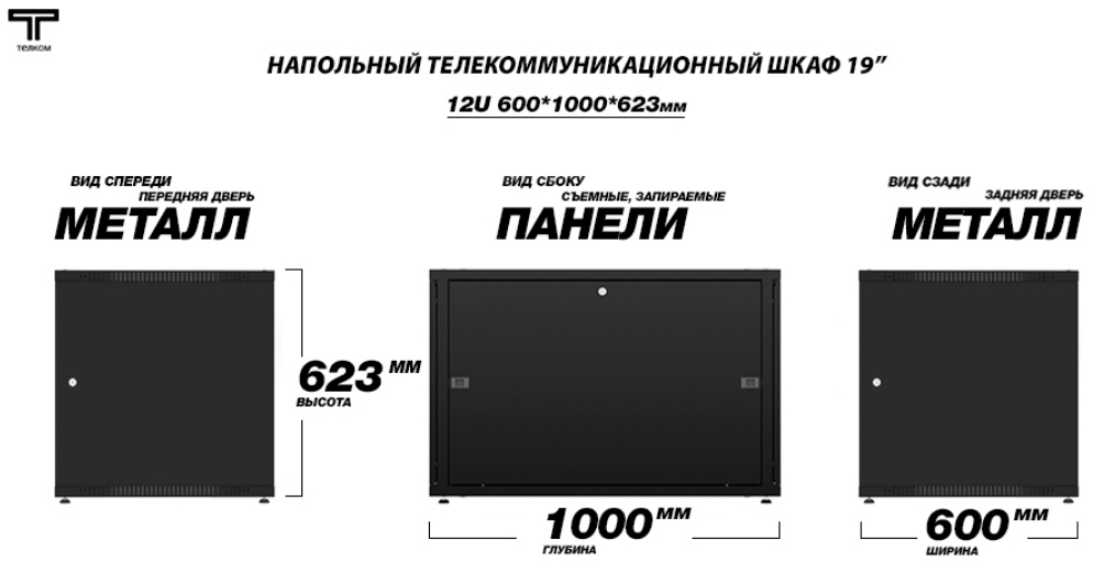 Шкаф напольный серверный 12U 600мм 1000мм дверь передняя и задняя металлическая, шкаф черного цвета