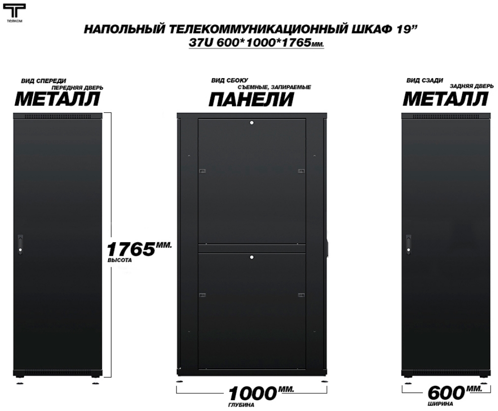 Шкаф 37U 600x100 с металлическими дверями ТЕЛКОМ