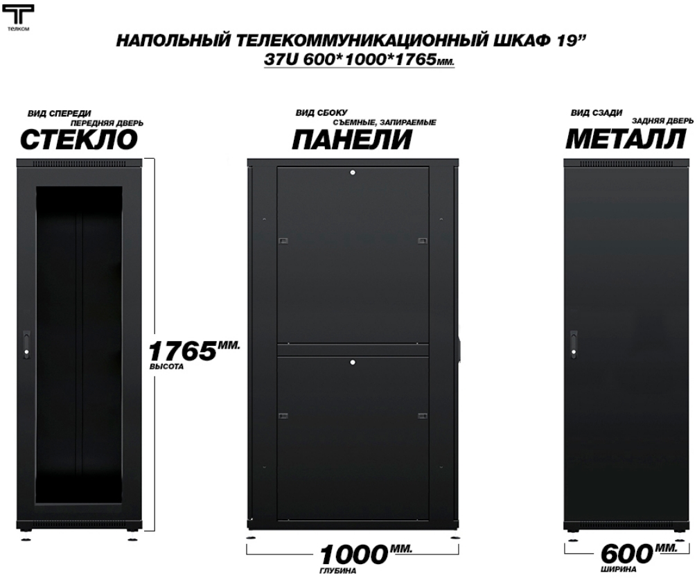 Шкаф 37U 600x1000 с стеклянной и металлической дверью черного цвета ТЕЛКОМ