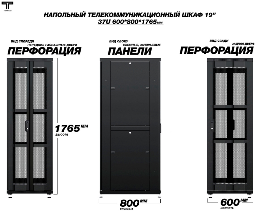 Шкаф 37U 600х800 с распашной перфорированной и задней перфорированной дверью ТЕЛКОМ