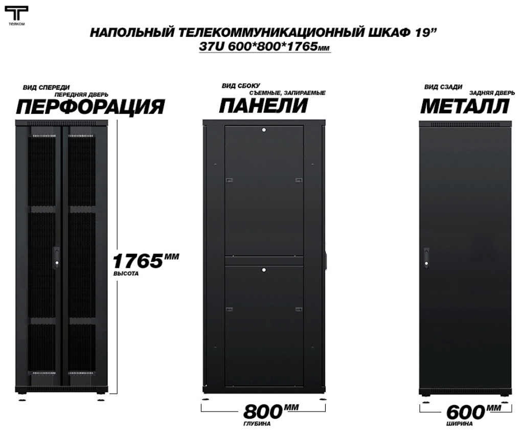 Шкаф 37U 600х800 с распашной перфорированной передней и задней металлической дверью ТЕЛКОМ
