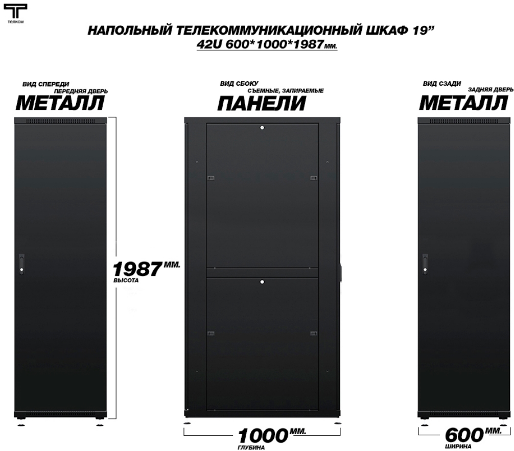 Шкаф напольный 42U 600х1000 с металлической передней дверью и металлическая задняя дверь ТЕЛКОМ ТЕЛКОМ