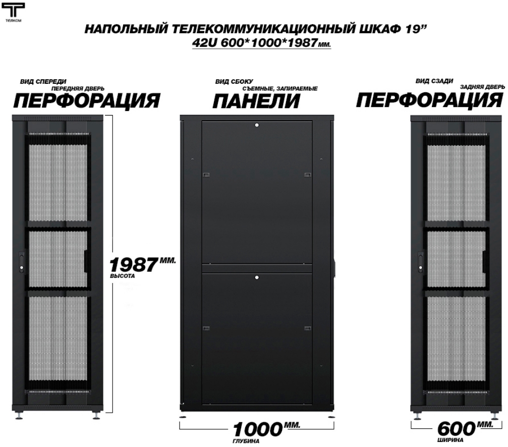 Шкаф 42U 600*1000 с перфорированной передней и задней дверью ТЕЛКОМ