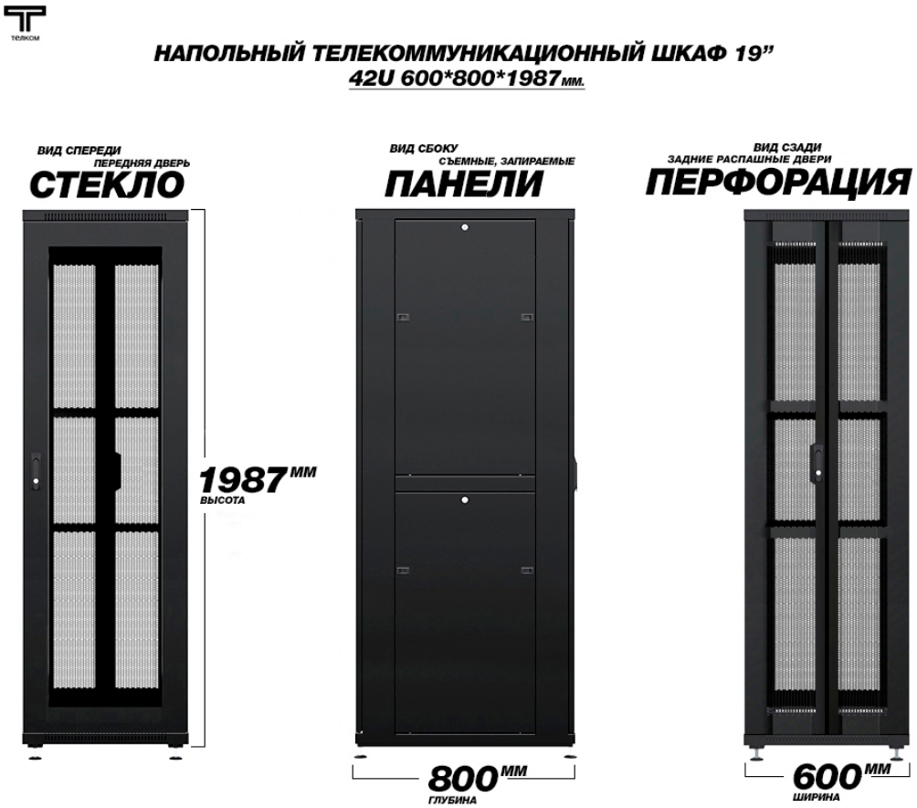 Шкаф 42U 800x800 передняя стеклянная дверь и задняя распашная перфорированная Телком 