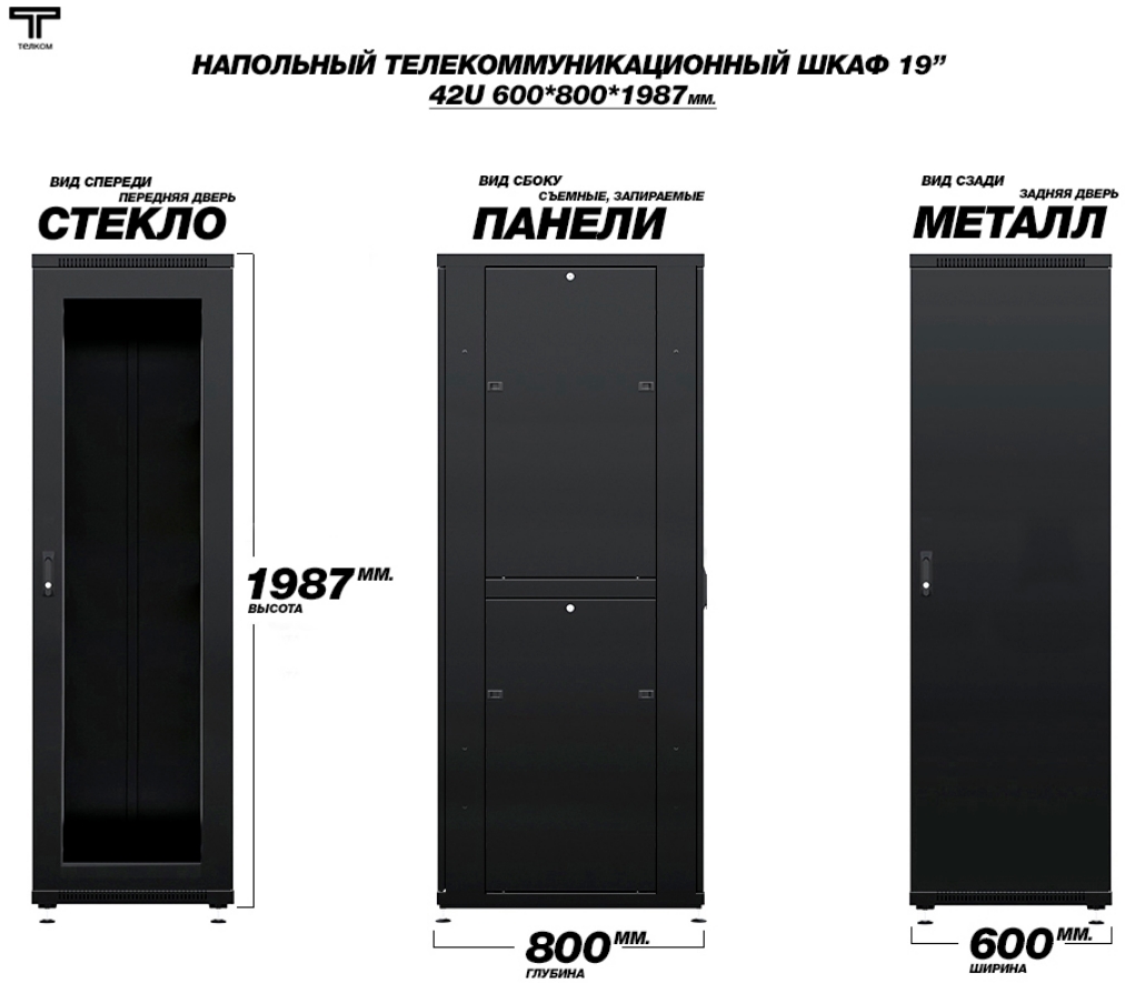 Шкаф 42U 600x800 дверь передняя стекло и задняя металл Телком