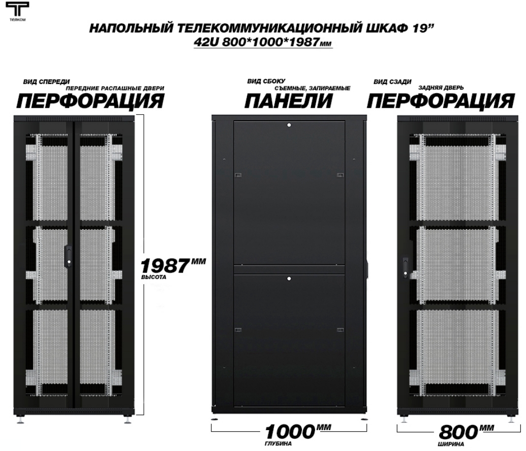 Шкаф 42U 800х1000 с перфорированными дверями с обоих сторон  ТЕЛКОМ