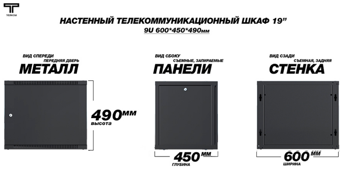 шкаф 9U 450 дверь металлического черного цвета Телко