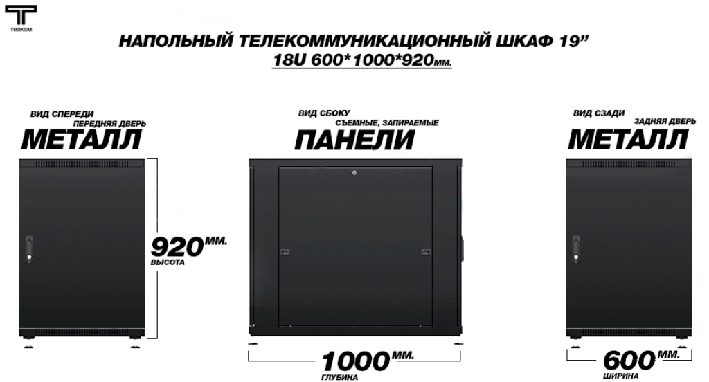 Шкаф 18U 600 1000 передняя дверь металл и задняя металл