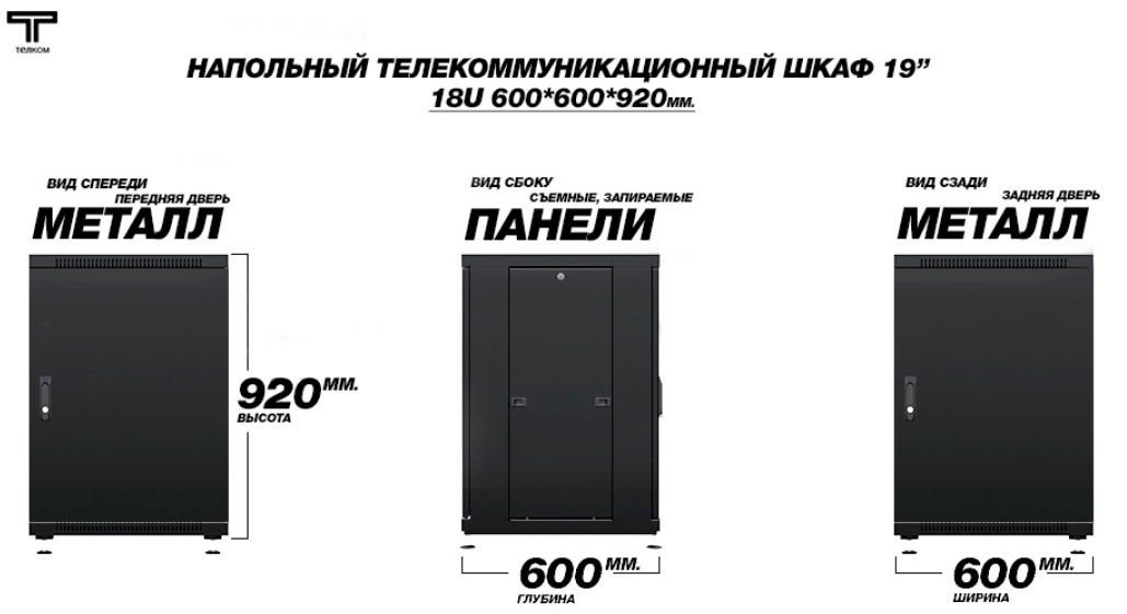 Шкаф 18U 600 600 дверь металл дверь металл Телком