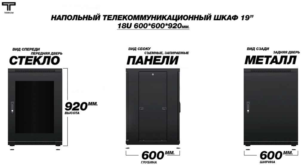 Шкаф 18U 600 600 стекло предняя дверь и задняя металл ТЕЛКОМ