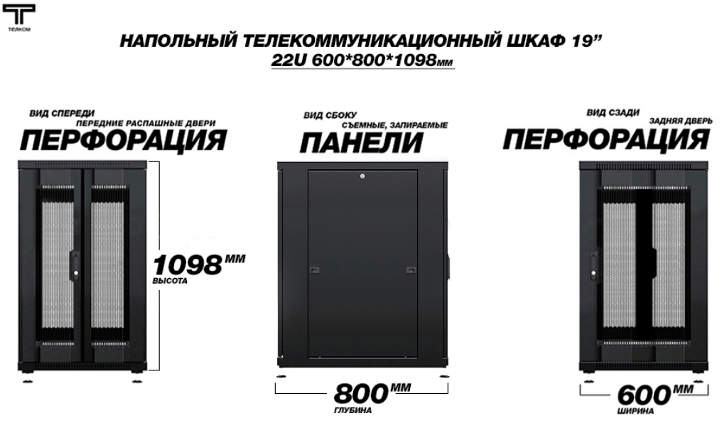 Шкаф 22U 600 800 распашная перфорированная передняя и задняя дверь перфорированная ТЕЛКОМ 