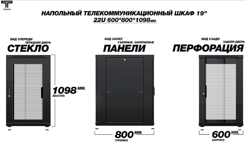 Шкаф телекоммуникационый напольный 22U 600 800 с стеклянной передней и сзади перфорированной дверью ТЕЛКОМ